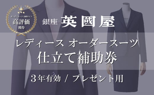 3年有効】銀座英國屋 レディースオーダースーツ 仕立て補助券 15万円分 プレゼント用包装 | 英國屋 英国屋 スーツ オーダーメイド オーダースーツ  ビジネス ビジネススーツ スーツ suits オーダーメードスーツ 贈答 ギフト 仕立券 チケット 券 利用券 高級 リクルート ...