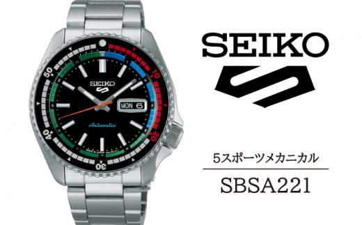 SBSA221 セイコー 5スポーツ メカニカル ／ SEIKO 正規品 1年保証 保証書付き 腕時計 時計 ウオッチ ウォッチ ブランド -  岩手県雫石町｜ふるさとチョイス - ふるさと納税サイト