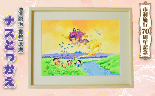 童絵 「ナスとっかえ」 池原昭治 | 風景画 絵画 原画 絵 アート