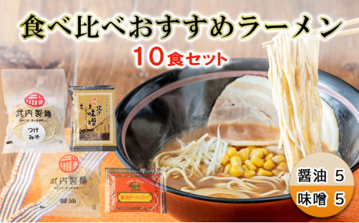 ふるさと納税】食べ比べおすすめラーメン10食セット ( 醤油5 / 味噌5