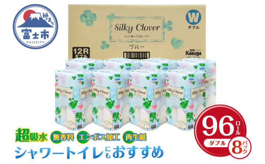 トイレットペーパー 「シルキークローバー」 ブルー ダブル 96個 (12ロール × 8パック) 無香料 厚み ふんわり 超吸水 シャワートイレ  春日製紙工業 富士市 日用品(a1668) - 静岡県富士市｜ふるさとチョイス - ふるさと納税サイト