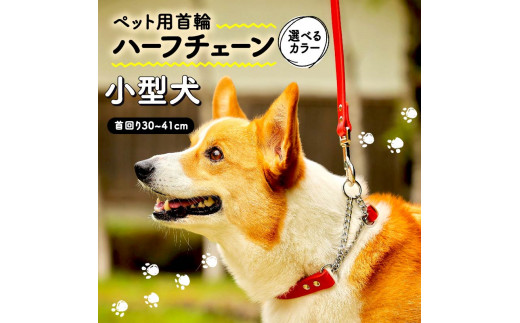 ペット用首輪 ハーフチェーン 小型犬用 カーキ 首回り30-36cm ペット