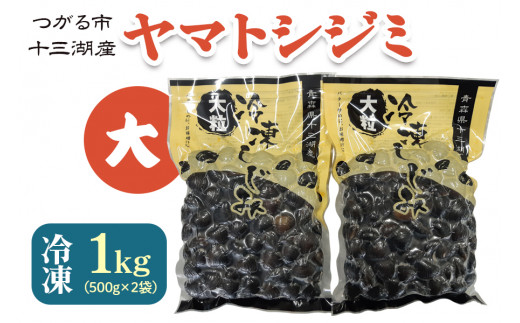 青森県十三湖産【冷凍】ヤマトシジミ 大 1kg｜十三湖産 青森 津軽