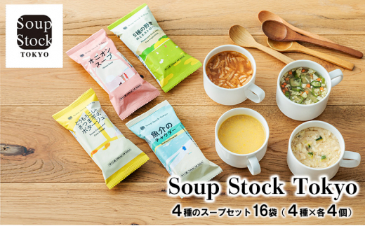 Soup Stock Tokyo 4種のスープセット16袋 (4種×各4個) スープストック 
