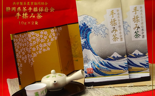 【静岡県菊川市】全国手揉茶品評会出品 静岡県茶手揉保存会 高級 手揉み茶 10g×2袋 計20g (化粧箱入) お茶 手揉み茶 緑茶 静岡緑茶 日本茶 濃厚 【2024年10月上旬より順次発送】
