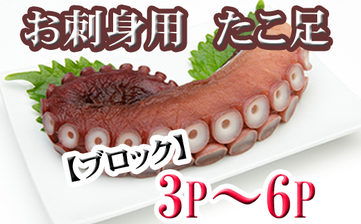 【北海道根室市】A-70059【12/21まで年内配送】 【北海道根室産】たこ足ブロック3〜6P(計800g前後〜1.4kg前後)