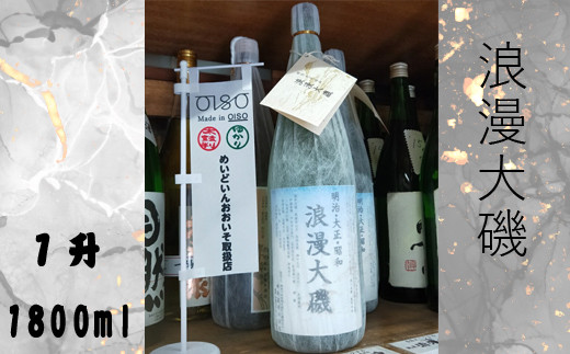 【神奈川県大磯町】浪漫大磯 1升 1800ml 日本酒 清酒 地酒 純米酒