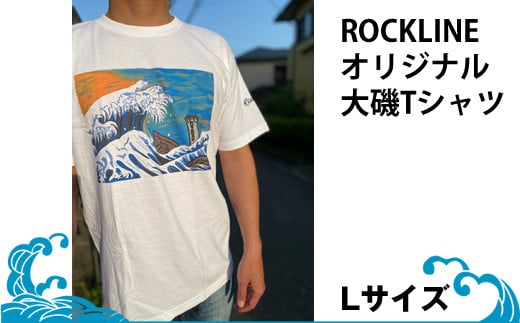 ふるさと納税 大磯町 RockLineオリジナル大磯Tシャツ/Lサイズ ROCKLINEオリジナル大磯Tシャツ／Lサイズ - 神奈川県大磯町