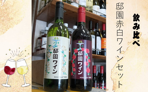 邸園ワインセット 赤白ワインセット 記念ワイン - 神奈川県大磯町