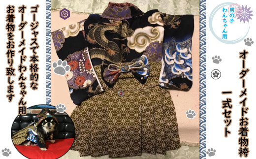 M-IG3.わんちゃん用オーダーメイドお着物（男の子用お着物袴一式セット