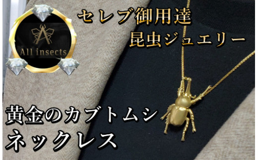カブトムシネックレス ゴールドカラー All insects 【セレブ