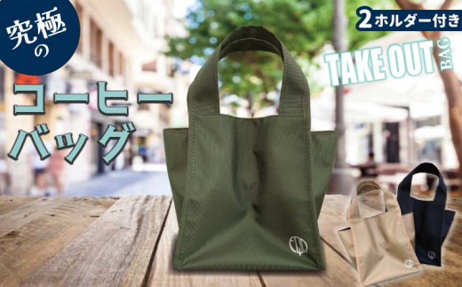 FKK22-091 究極のコーヒーバッグ（2ホルダー付） - 熊本県嘉島町  