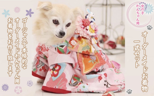 M-IG1.わんちゃん用オーダーメイドお着物（女の子用お着物一式セット