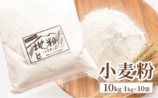 小麦粉 10kg (1kg×10袋) 国産 信州産 業務用 家庭用 小麦 粉 地粉 お菓子作り パン作り 料理 生地 信州 長野 長野県 上田市  [№5312-1043] - 長野県上田市｜ふるさとチョイス - ふるさと納税サイト