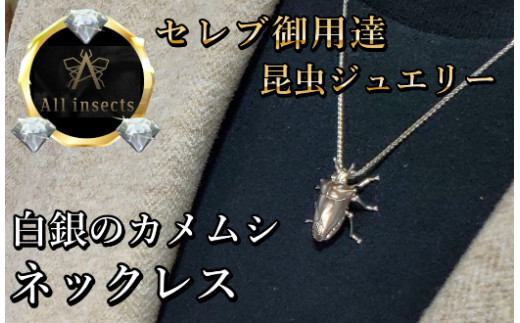 カメムシネックレス シルバーカラー All insects 【セレブ御用達
