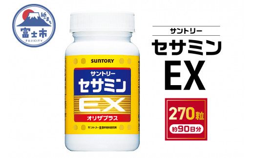 サプリ サントリー セサミンEX 270粒入 (約90日分) ごま オリザプラス セサミン ビタミンE サプリメント 健康 サントリーウエルネス  富士市 (1890) - 静岡県富士市｜ふるさとチョイス - ふるさと納税サイト