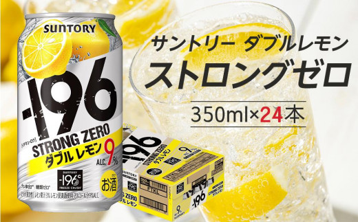 〈サントリー〉-196℃ストロングゼロ【ダブルレモン】350ml缶×24本（1ケース）| サントリー レモン チューハイ 焼酎 家飲み 宅飲み -  栃木県栃木市｜ふるさとチョイス - ふるさと納税サイト