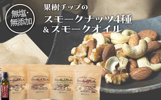 果樹チップの燻製スモークナッツ4種&スモークオイル1本【南部どき】 燻製ナッツ 無塩ナッツ ミックスナッツ 無塩 無添加 F21U-056 -  青森県南部町｜ふるさとチョイス - ふるさと納税サイト