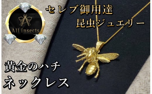 ススメバチネックレス ゴールドカラー All insects  【セレブ御用達】【世界10個限定】【運気UP】今、世界中から熱視線を浴びている幻の昆虫アートジュエリー - 山梨県甲斐市｜ふるさとチョイス -  ふるさと納税サイト