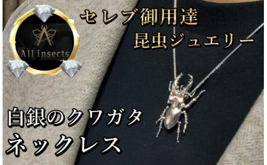 クワガタネックレス シルバーカラー All insects 【セレブ御用達】【世界50個限定】【仕事運UP】今、世界中から熱視線を浴びている幻の昆虫 アートジュエリー】 - 山梨県甲斐市｜ふるさとチョイス - ふるさと納税サイト