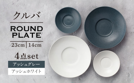 美濃焼】クルバ ラウンドプレート 23cm・14cm 各2色4点セット アッシュ