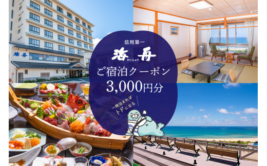 京都・夕日ケ浦温泉 旅館 海舟 ご宿泊クーポン 3,000円分 KA00001 - 京都府京丹後市｜ふるさとチョイス - ふるさと納税サイト