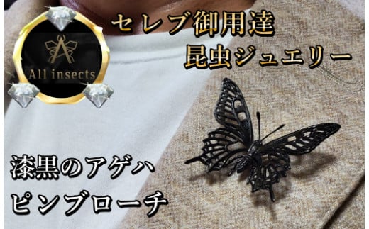 アゲハ蝶ピンブローチ ブラックカラー All insects  【セレブ御用達】【世界30個限定】今、世界中から熱視線を浴びている幻の昆虫アートジュエリー - 山梨県甲斐市｜ふるさとチョイス - ふるさと納税サイト