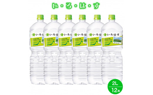 【鳥取県米子市】い・ろ・は・す 天然水 (大山) 2000ml×6本×2箱(計12本) PET