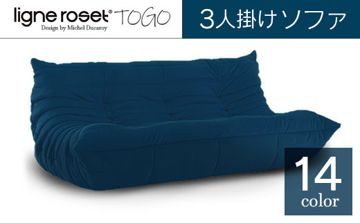 リーンロゼ トーゴ 【正規/新品】 ligne roset 取りまわし