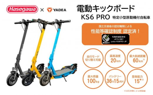 【特定小型原付モデル】公道走行が可能な電動キックボード KS6 PRO【ハセガワモビリティ×YADEA】（550-3） -  兵庫県西脇市｜ふるさとチョイス - ふるさと納税サイト