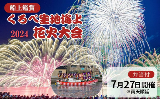 船上で楽しむ贅沢花火！】くろべ生地浜海上花火大会2024 鑑賞券 弁当付 限定席数20/富山県黒部市 - 富山県黒部市｜ふるさとチョイス -  ふるさと納税サイト