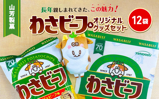 ポテトチップスさん専用 山芳製菓のポテトチップス わさビーフ(50g×12袋)&オリジナル
