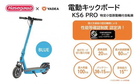 特定小型原付モデル】公道走行が可能な電動キックボード KS6 PRO ブルー【ハセガワモビリティ×YADEA】（550-3） -  兵庫県西脇市｜ふるさとチョイス - ふるさと納税サイト