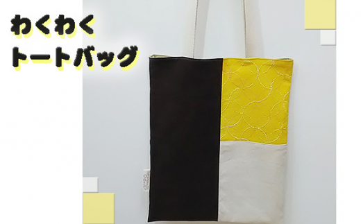 わくわくトートバッグ ／ かばん カバン 厚手 丈夫 普段使い おしゃれ