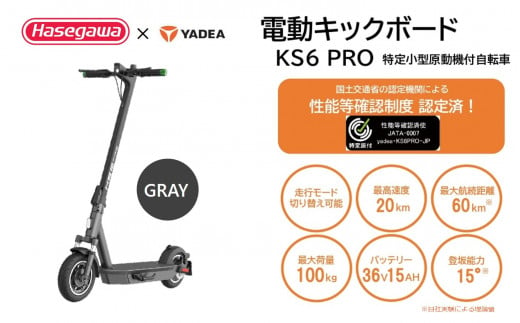 【特定小型原付モデル】公道走行が可能な電動キックボード KS6 PRO グレー【ハセガワモビリティ×YADEA】（550-3） -  兵庫県西脇市｜ふるさとチョイス - ふるさと納税サイト