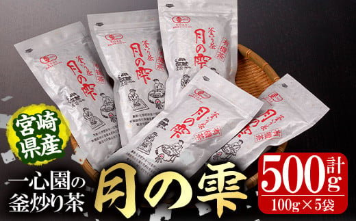 有機茶葉 一心園の釜炒り茶「月の雫」(計500g・100g×5袋) ふるさと納税 日之影町 特産品 茶葉 お茶 緑茶 茶 茶葉 釜炒り茶 有機栽培  有機栽培 オーガニック 有機JAS認証【IS022】【一心園】 - 宮崎県日之影町｜ふるさとチョイス - ふるさと納税サイト