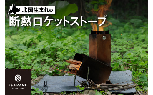 北国生まれの断熱ロケットストーブ RUST TYPE - 北海道札幌市｜ふるさとチョイス - ふるさと納税サイト