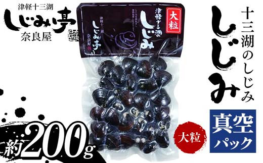 十三湖のしじみ 真空パック 大粒 約200g 【奈良屋】 蜆 シジミ 魚貝類
