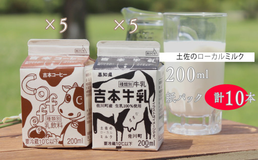 吉本牛乳（さかわの地乳）・ 吉本コーヒー 各200ml×5本 合計10本
