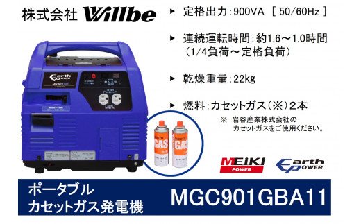 ポータブルガス発電機 MGC901GBA11 カセットボンベ燃料 - 愛知県津島市｜ふるさとチョイス - ふるさと納税サイト