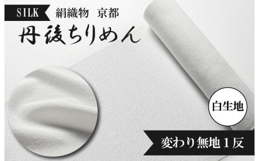 絹織物 京都「丹後ちりめん」白生地 変わり無地1反（天保元年創業吉村