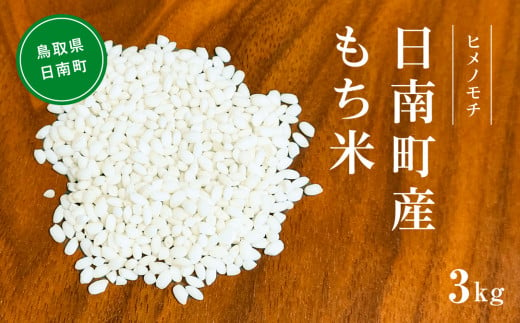 新米】令和6年産 もち米 3kg 矢原一心ファーム 鳥取県日南町産 ヒメノモチ 糯米 もち お米 ひめのもち 米 鳥取県日南町 - 鳥取県日南町｜ふるさとチョイス  - ふるさと納税サイト