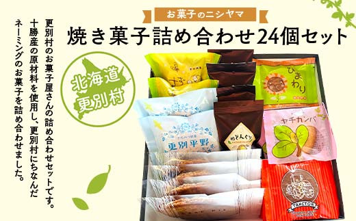 焼き菓子セット 6種 24個入り 手作り スイーツ お菓子 甘味 クッキー 個包装 北海道 更別 銘菓 詰め合わせ F21P-445 - 北海道更別村｜ふるさとチョイス  - ふるさと納税サイト