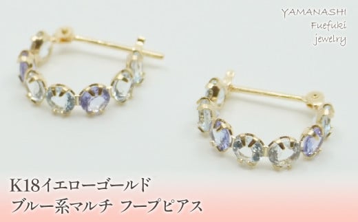 【山梨県笛吹市】K18イエローゴールド ブルー系マルチ フープピアス 管理番号686523 218-106-BLU
