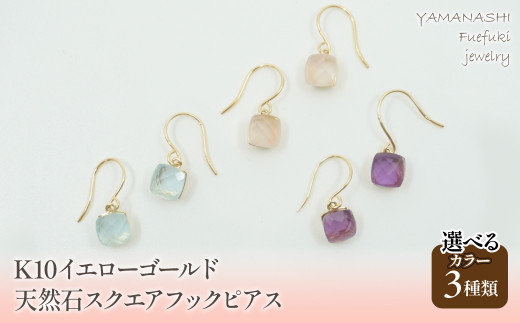 【山梨県笛吹市】K10イエローゴールド スクエアフックピアス 218-107