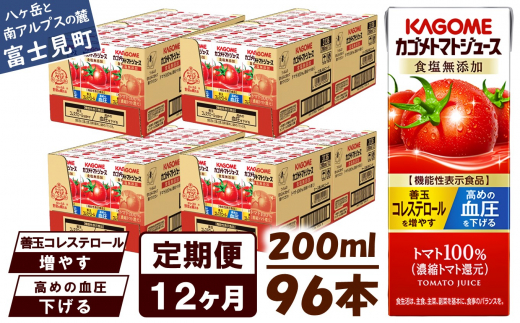 【長野県富士見町】【定期便 12ヶ月】 カゴメ トマトジュース 200ml 96本×12回 【 野菜ジュース 紙パック 定期便 カゴメトマトジュース トマト 100% ジュース 飲料 セット 健康 リコピン GABA 着