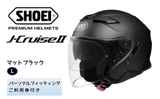 SHOEIヘルメット「J-Cruise II マットブラック」L フィッティングチケット付き｜ジェット バイク ツーリング ショウエイ [0832]  - 茨城県稲敷市｜ふるさとチョイス - ふるさと納税サイト