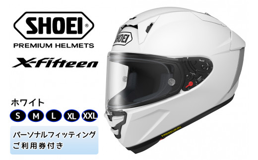 SHOEIヘルメット「X-Fifteen ホワイト」 フィッティングチケット付き｜フルフェイス バイク ツーリング レーサー ショウエイ  [0841-0846] - 茨城県稲敷市｜ふるさとチョイス - ふるさと納税サイト