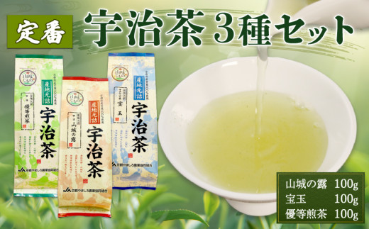 定番の宇治茶3種セット（宇治玉露 山城の露・宇治かぶせ茶 宝玉・宇治煎茶 優等煎茶） 煎茶 宇治茶 かぶせ茶 お茶 緑茶 日本茶 茶 茶葉 おいしい  国産お茶 飲み比べ セット 贈り物 贈答 ギフト 京都府 - 京都府｜ふるさとチョイス - ふるさと納税サイト