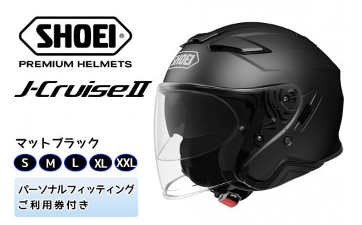 SHOEIヘルメット「J-Cruise II マットブラック」 フィッティングチケット付き｜ジェット バイク ツーリング ショウエイ  [0829-0834] - 茨城県稲敷市｜ふるさとチョイス - ふるさと納税サイト